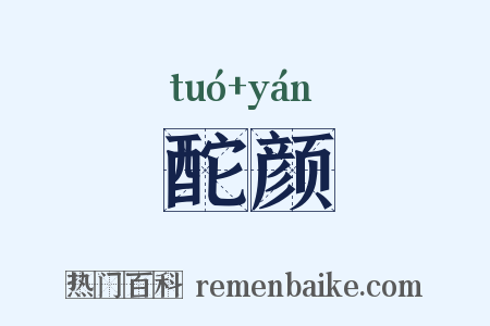 酡颜是什么意思的图片